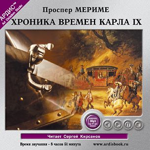 Мериме Проспер Хроника времен Карла IX (Цифровая версия)