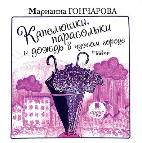 Гончарова Марианна Капелюшки, парасольки и дождь в чужом городе (Цифровая версия)