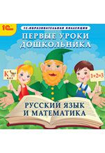Первые уроки дошкольника. Русский язык и математика (Цифровая версия)