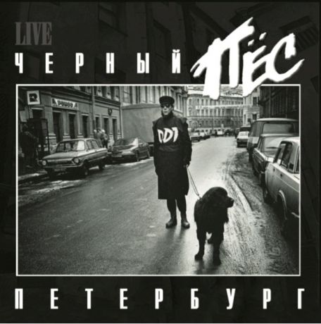 ДДТ. Черный Пес Петербург (2 LP)