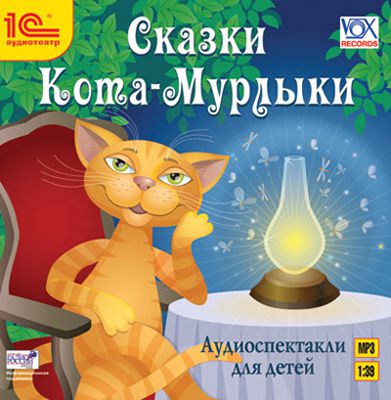 Сказки Кота-Мурлыки (Цифровая версия)