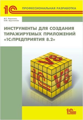 Радченко Максим, Хрусталева Елена Инструменты для создания тиражируемых приложений 1С:Предприятия 8.2