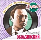 Валерий Ободзинский. Золотая коллекция ретро (2 CD)