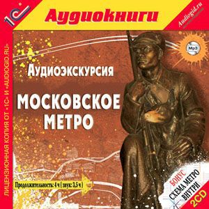 Дмитрий Аксенов Аудиоэкскурсия. Московское метро