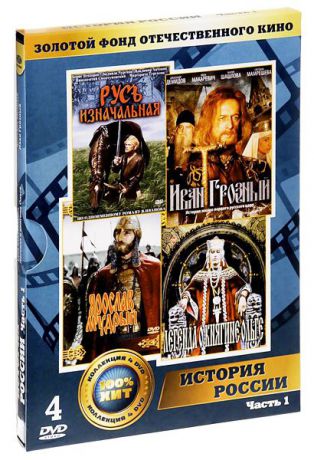 Золотой фонд отечественного кино. История России. Часть 1 (4 DVD)