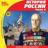 История России. Часть 4. XX век  (2-е издание, исправленное и дополненное) (Цифровая версия)