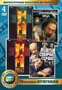Литературная классика на экране. Михаил Булгаков (4 DVD)