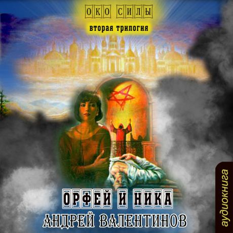 Валентинов Андрей Орфей и Ника (Цифровая версия)