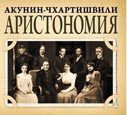 Акунин Борис Аристономия  (2 CD)