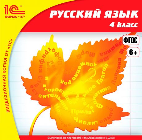 Русский язык, 4 класс (Цифровая версия)