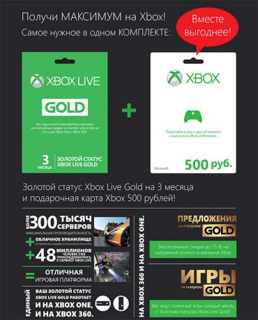 Карта подписки Xbox Live (3 месяца) + подарочная карта Xbox Live Gold (500 рублей)