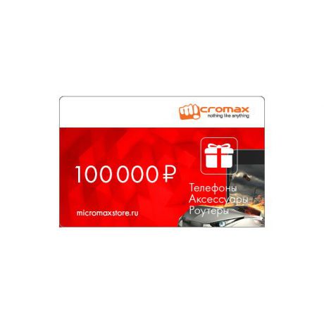 Подарочный сертификат Micromaxstore.ru