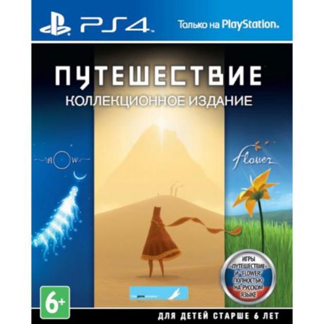 Путешествие. Коллекционное издание. Русский язык, Специальное издание, Sony PlayStation 4, сборник игр, приключения