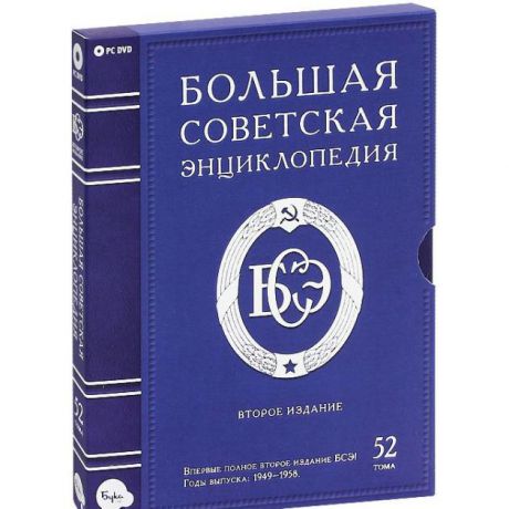 Большая Советская Энциклопедия 2-е издание 52 тома Обучающие, Русский язык