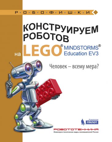 Конструируем роботов на LEGO. Человек-всему мера?