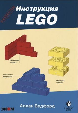 Книга Аллан Бедфорд: LEGO. Секретная инструкция