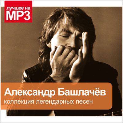 Александр Башлачёв. Лучшее на MP3