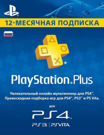 Карта оплаты PlayStation Plus Card: Подписка 12 месяцев