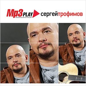 Сергей Трофимов. MP3 Play