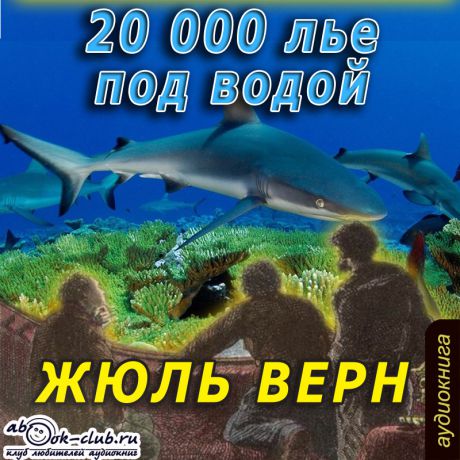 Верн Жюль 20 000 лье под водой (Цифровая версия)
