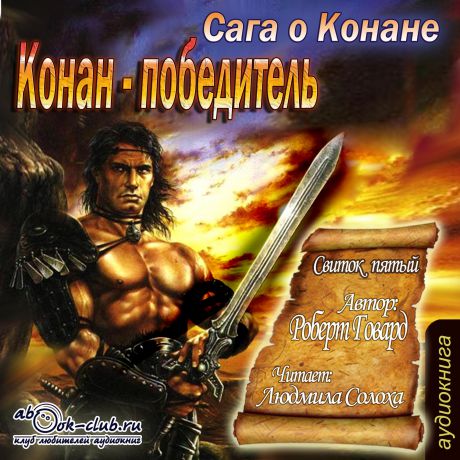 Говард Роберт (Howard Robert) Сага о Конане. Свиток пятый. Конан-победитель (Цифровая версия)