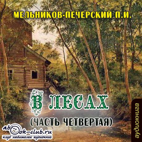 Мельников-Печерский П.И. В лесах. Часть четвертая (Цифровая версия)