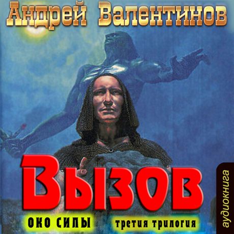 Валентинов Андрей Око силы. Третья трилогия. Вызов (Цифровая версия)