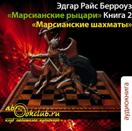 Эдгар Райс Берроуз (Edgar Rice Burroughs) Марсианские рыцари. Книга 2. Марсианские шахматы (Цифровая версия)
