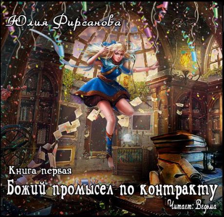 Фирсанова Юлия Божий промысел по контракту (Цифровая версия)