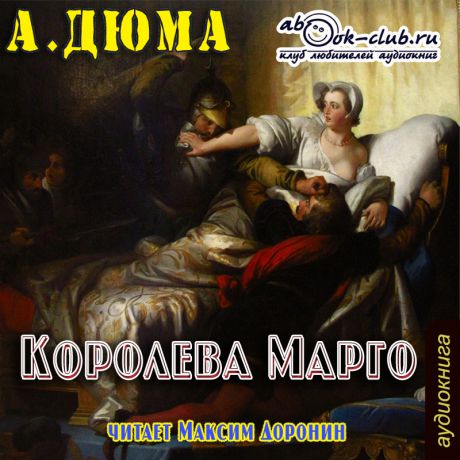 Дюма Александр Королева Марго (Цифровая версия)