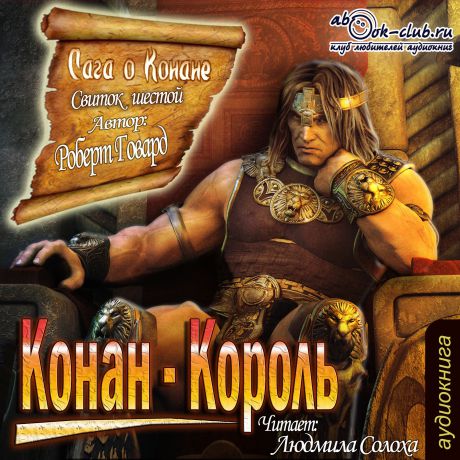 Говард Роберт (Howard Robert) Сага о Конане. Свиток шестой. Конан-король (Цифровая версия)