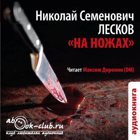 Лесков Николай На ножах (Цифровая версия)