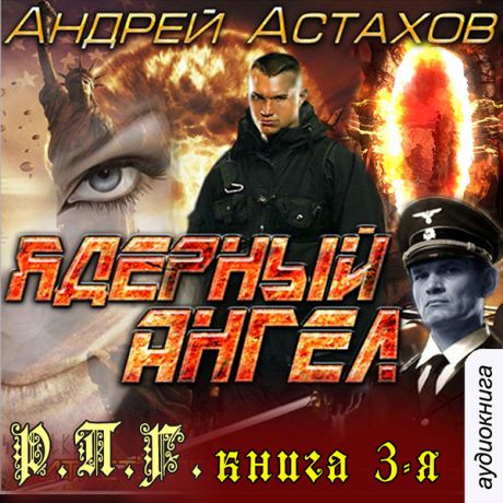 Астахов Андрей Ядерный ангел (Цифровая версия)