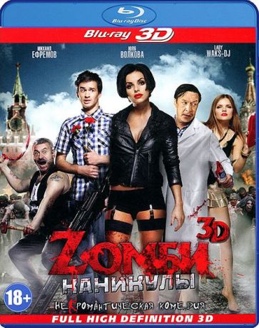 Zомби каникулы (Blu-ray 3D)