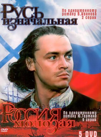 Россия молодая / Русь изначальная (5 DVD) (полная реставрация звука и изображения)