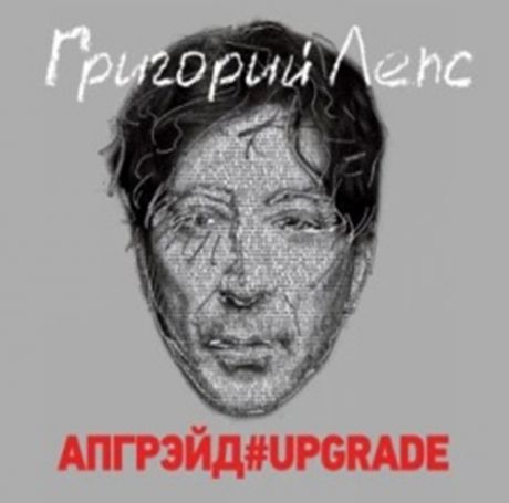 Григорий Лепс. Апгрейд#Upgrade (2 CD)