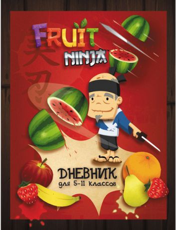 Дневник для старших классов Action! Fruit Ninja линейка fn-du-1