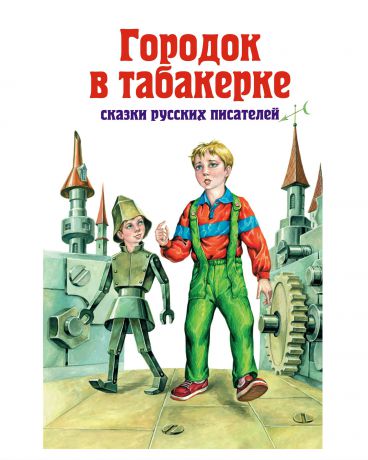 Эксмо Городок в табакерке