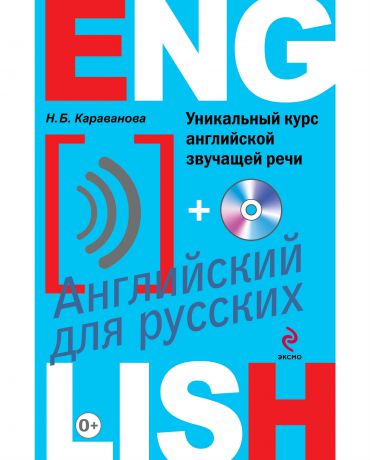 Эксмо Уникальный курс английской звучащей речи (с CD)