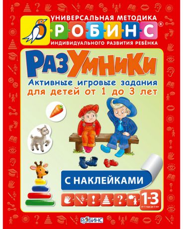 Робинс Разумники. Активные игровые задания 1-3