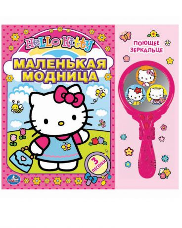 Умка Звуковая с музыкальным зеркальцем "Hello Kitty: маленькая модница!"