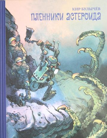 Издательский дом Мещерякова Пленники астероида Кир Булычев