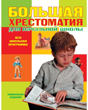 Эксмо Большая хрестоматия для начальной школы (4-е изд., исправленное и дополненное)