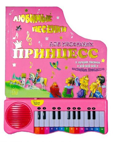Лабиринт Пианино Любимые песенки для маленьких принцесс