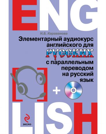 Эксмо Элементарный аудиокурс английского для русских с параллельным переводом на русский язык (с CD)