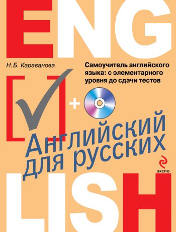 Эксмо Самоучитель английского языка: с элементарного уровня до сдачи тестов (с CD)