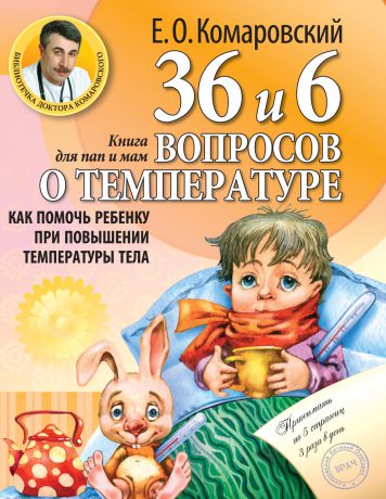 Эксмо 36 и 6 вопросов о температуре. Как помочь ребенку при повышении температуры тела: книга для мам и пап Е.О. Комаровский