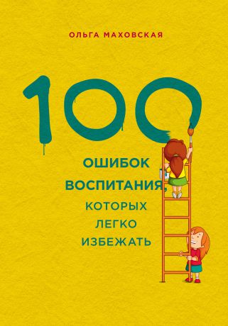 Эксмо 100 ошибок воспитания, которых легко избежать