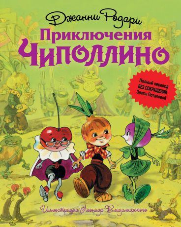 Эксмо Приключения Чиполлино Родари Дж. (ил. Л. Владимирского, без сокращений)