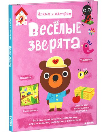 Clever (Клевер) Играем и мастерим Весёлые зверята